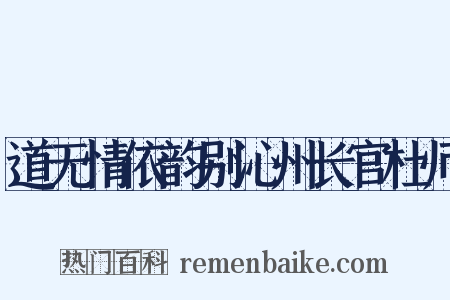 道无情依韵别沁州长官杜师是什么意思的图片